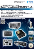 ZEUS BTO 6U ラックマウントRyzen Threadripper PROGPUサーバー