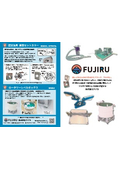 FUJIRU 製品カタログ