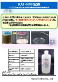 RAT-NMP試薬(合成樹脂片含有水等からの合成樹脂片分離用試薬)