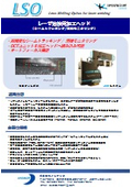 レーザ溶接用加工ヘッド『LSO』