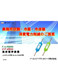 【エンドユーザー様用】業務用空調・冷蔵・冷凍機 消費電力削減のご提案