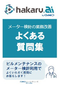 Frequently Asked Questions Collection for Building Management and Facility Management Customers (hakaru.ai)