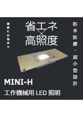 工作機械用LED照明「MINI-H」　キャンペーンチラシ