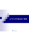 コバテック生産品のご紹介