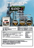 産業用潤滑油添加剤『SOD-1 PN』