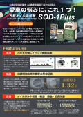 SOD-1Plus製品紹介
