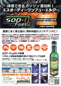 SOD-1 FuelG製品紹介