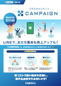 +CAMPAIGNサービス紹介