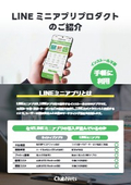 LINEミニアプリプロダクトのご紹介