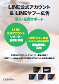 LINE公式アカウント ＆ LINEヤフー広告 導入・運用サポート