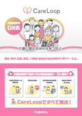 CareLoopサービス紹介