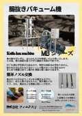 MB バキューム機