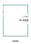 SYN COST導入事例集