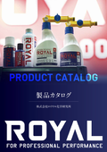 車用コーティング剤やカーケア用品ROYALシリーズ【総合カタログ】