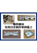 楠精器株式会社 写真付き制作事例集（2）
