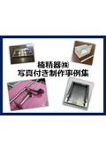 楠精器株式会社 写真付き制作事例集