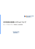 OMB(オゾンマイクロバブル)排水処理システム_要約版