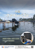 リーフレット_中島式ファインバブルシステム_養殖事業