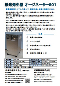 酸素発生器オージネーター601