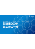 解説資料『製造業DXのはじめの一歩』