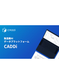 製造業AIデータプラットフォーム『CADDi』サービス説明資料