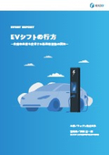 イベントレポート『EVシフトの行方～自動車産業を変革する新基幹技術の展望～』