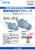 新型空気圧式アクチェータ(BXシリーズ）