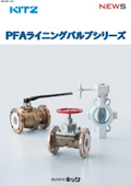 PFAライニングバルブシリーズ