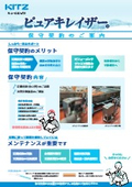 【保守契約のご案内】ピュアキレイザー
