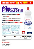 Measures against "bugs" in simple waterless toilets! A liquid agent that eliminates bugs.