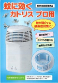 Measures against mosquito-borne infectious diseases! Effective against mosquitoes, Katris Pro.