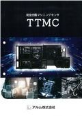 完全自動マシニングセンタ『TTMC』