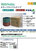 ECOフレンドリーPPバンド <カラーリサイクルタイプ＞エコグリーン・エコレッド