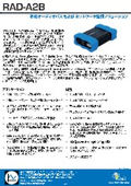 車載オーディオバス・ネットワーク監視ソリューション『RAD-A2B』
