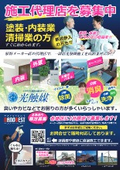 施工代理店募集