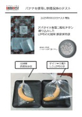 バナナを使用し鮮度保持のテスト