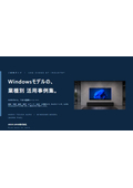 Windowsモデル業種別活用事例