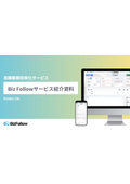 BizFollow_サービス紹介資料
