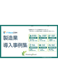 製造業向け導入事例集