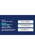 製造業向けアフターサービスDX実践ガイド