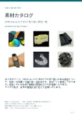 DMM.make 3D PRINT 素材カタログ