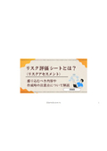 リスク評価シートとは？（リスクアセスメント）盛り込むべき内容や作成時の注意点について解説