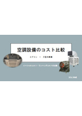 空調設備と大型冷風機コスト比較