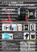 NEO BREEZE　カタログ