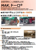 耐久性と耐候性を備えた走路用粉じん飛散防止材「MAK.ドーロ」　 3か月間効果が持続する強靭な被膜を実現