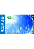 KEE_水処理設備_Presentation materials