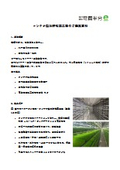 コンテナ型水耕牧草工場