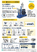 MLCC向けプレミキシングにコーンミルのご提案 ■澁谷工業