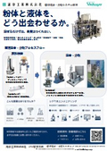 固液混合分散システムのエンジアリング■澁谷工業