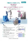 可搬式タンク洗浄システム　タンクリン　TSW4000W型